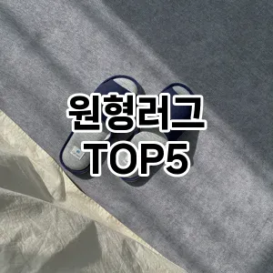 원형러그 필수템! 이번 시즌을 위한 베스트 Top 5 원형러그 추천!