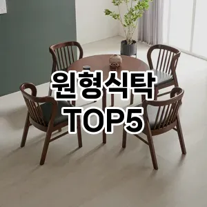 원형식탁 필수템! 이번 시즌을 위한 베스트 Top 5 원형식탁 추천!