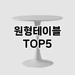 원형테이블 필수템! 이번 시즌을 위한 베스트 Top 5 원형테이블 추천!