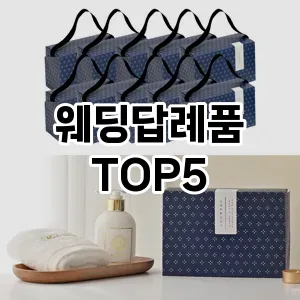 웨딩답례품 필수템! 이번 시즌을 위한 베스트 Top 5 웨딩답례품 추천!
