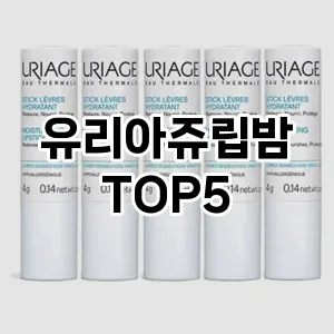 유리아쥬립밤 필수템! 이번 시즌을 위한 베스트 Top 5 유리아쥬립밤 추천!