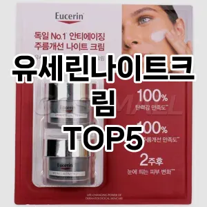 유세린나이트크림 필수템! 이번 시즌을 위한 베스트 Top 5 유세린나이트크림 추천!