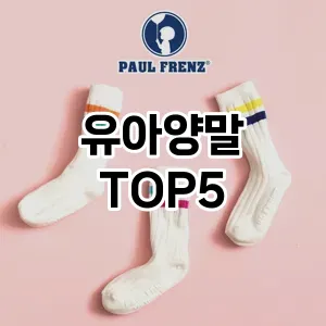 유아양말 필수템! 이번 시즌을 위한 베스트 Top 5 유아양말 추천!