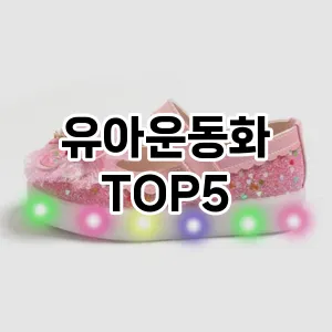유아운동화 필수템! 이번 시즌을 위한 베스트 Top 5 유아운동화 추천!