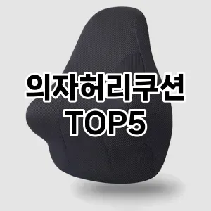 의자허리쿠션 필수템! 이번 시즌을 위한 베스트 Top 5 의자허리쿠션 추천!