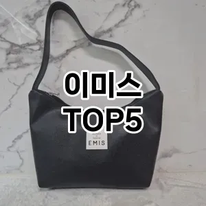 이미스 필수템! 이번 시즌을 위한 베스트 Top 5 이미스 추천!