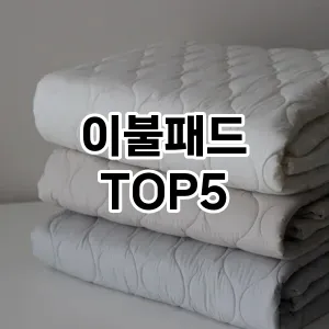 이불패드 필수템! 이번 시즌을 위한 베스트 Top 5 이불패드 추천!