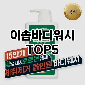 이솝바디워시 필수템! 이번 시즌을 위한 베스트 Top 5 이솝바디워시 추천!