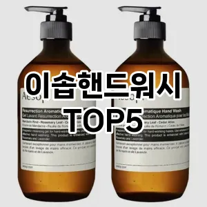 이솝핸드워시 필수템! 이번 시즌을 위한 베스트 Top 5 이솝핸드워시 추천!