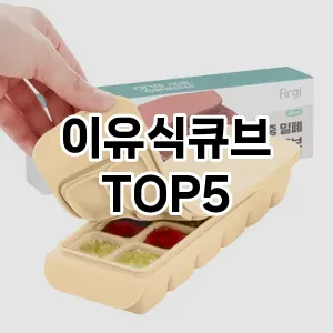 이유식큐브 필수템! 이번 시즌을 위한 베스트 Top 5 이유식큐브 추천!