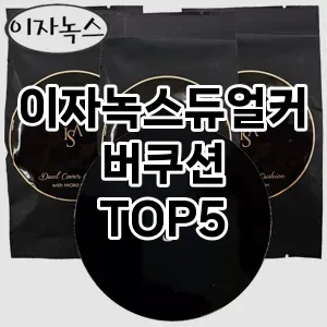 이자녹스듀얼커버쿠션 필수템! 이번 시즌을 위한 베스트 Top 5 이자녹스듀얼커버쿠션 추천!