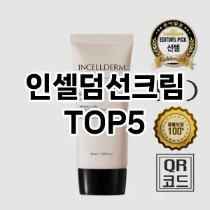 인셀덤선크림 필수템! 이번 시즌을 위한 베스트 Top 5 인셀덤선크림 추천!