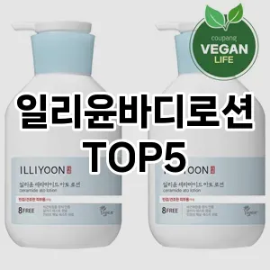 일리윤바디로션 필수템! 이번 시즌을 위한 베스트 Top 5 일리윤바디로션 추천!
