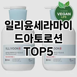 일리윤세라마이드아토로션 필수템! 이번 시즌을 위한 베스트 Top 5 일리윤세라마이드아토로션 추천!