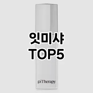 잇미샤 필수템! 이번 시즌을 위한 베스트 Top 5 잇미샤 추천!