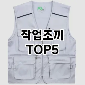 작업조끼 필수템! 이번 시즌을 위한 베스트 Top 5 작업조끼 추천!