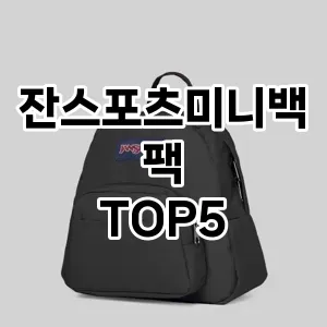 잔스포츠미니백팩 필수템! 이번 시즌을 위한 베스트 Top 5 잔스포츠미니백팩 추천!