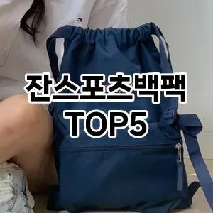 잔스포츠백팩 필수템! 이번 시즌을 위한 베스트 Top 5 잔스포츠백팩 추천!