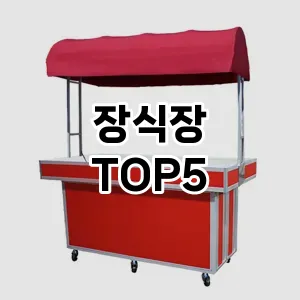 장식장 필수템! 이번 시즌을 위한 베스트 Top 5 장식장 추천!