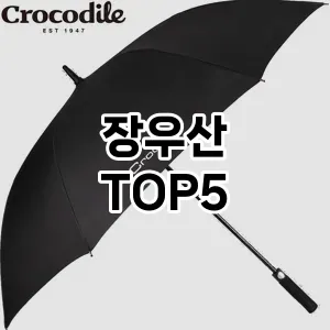 장우산 필수템! 이번 시즌을 위한 베스트 Top 5 장우산 추천!