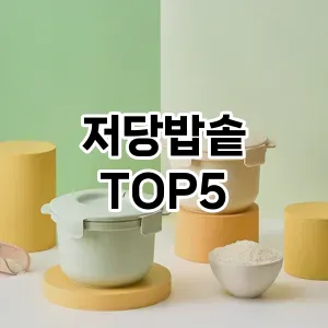 저당밥솥 필수템! 이번 시즌을 위한 베스트 Top 5 저당밥솥 추천!