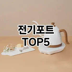 전기포트 필수템! 이번 시즌을 위한 베스트 Top 5 전기포트 추천!