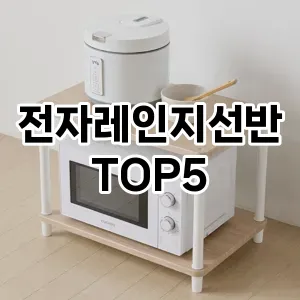 전자레인지선반 필수템! 이번 시즌을 위한 베스트 Top 5 전자레인지선반 추천!