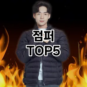 점퍼 필수템! 이번 시즌을 위한 베스트 Top 5 점퍼 추천!