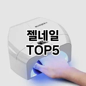 젤네일 필수템! 이번 시즌을 위한 베스트 Top 5 젤네일 추천!