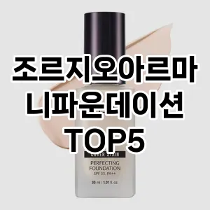 조르지오아르마니파운데이션 필수템! 이번 시즌을 위한 베스트 Top 5 조르지오아르마니파운데이션 추천!