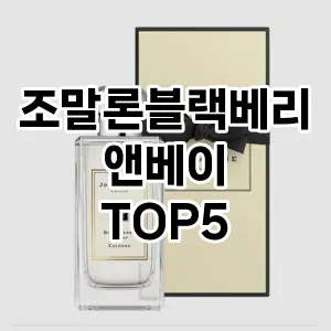조말론블랙베리앤베이 필수템! 이번 시즌을 위한 베스트 Top 5 조말론블랙베리앤베이 추천!