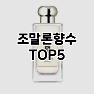 조말론향수 필수템! 이번 시즌을 위한 베스트 Top 5 조말론향수 추천!