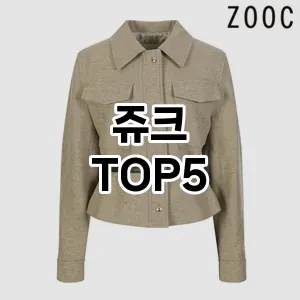 쥬크 필수템! 이번 시즌을 위한 베스트 Top 5 쥬크 추천!