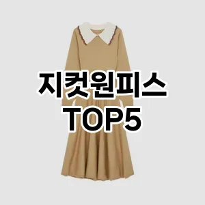 분위기 있는 겨울 코디! 원피스 Top 5로 로맨틱 무드 완성하기!