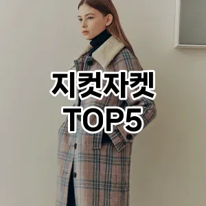 지컷자켓 필수템! 이번 시즌을 위한 베스트 Top 5 지컷자켓 추천!