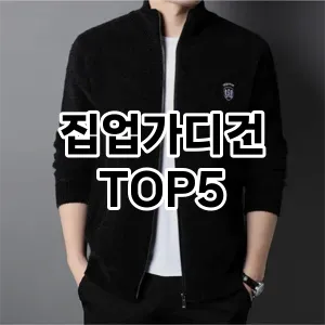 집업가디건 필수템! 이번 시즌을 위한 베스트 Top 5 집업가디건 추천!