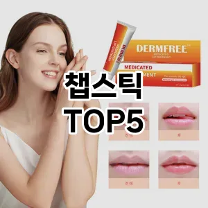 챕스틱 필수템! 이번 시즌을 위한 베스트 Top 5 챕스틱 추천!