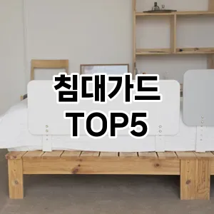 침대가드 필수템! 이번 시즌을 위한 베스트 Top 5 침대가드 추천!