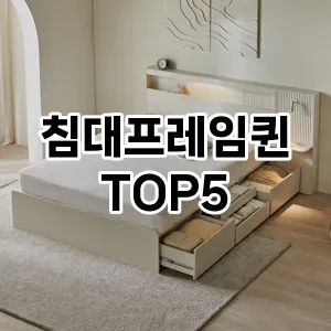 침대프레임퀸 필수템! 이번 시즌을 위한 베스트 Top 5 침대프레임퀸 추천!