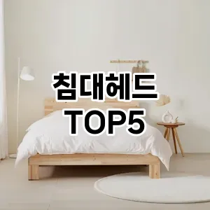 침대헤드 필수템! 이번 시즌을 위한 베스트 Top 5 침대헤드 추천!