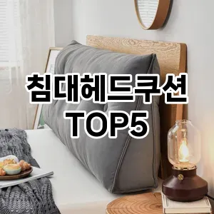 침대헤드쿠션 필수템! 이번 시즌을 위한 베스트 Top 5 침대헤드쿠션 추천!