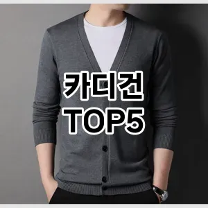 카디건 필수템! 이번 시즌을 위한 베스트 Top 5 카디건 추천!