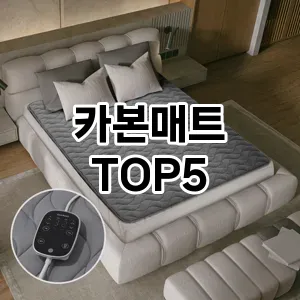 카본매트 필수템! 이번 시즌을 위한 베스트 Top 5 카본매트 추천!