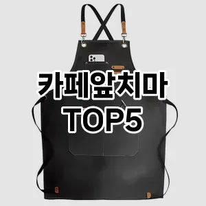카페앞치마 필수템! 이번 시즌을 위한 베스트 Top 5 카페앞치마 추천!