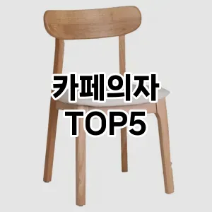 카페의자 필수템! 이번 시즌을 위한 베스트 Top 5 카페의자 추천!