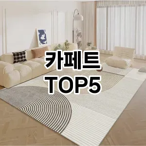 카페트 필수템! 이번 시즌을 위한 베스트 Top 5 카페트 추천!