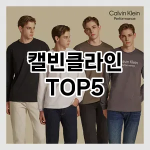 캘빈클라인 필수템! 이번 시즌을 위한 베스트 Top 5 캘빈클라인 추천!