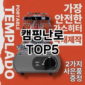 캠핑난로 필수템! 이번 시즌을 위한 베스트 Top 5 캠핑난로 추천!