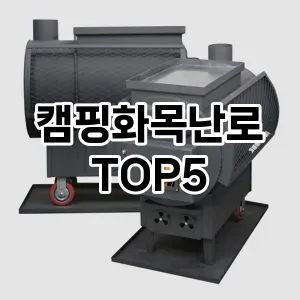 캠핑화목난로 필수템! 이번 시즌을 위한 베스트 Top 5 캠핑화목난로 추천!