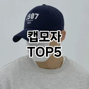캡모자 필수템! 이번 시즌을 위한 베스트 Top 5 캡모자 추천!